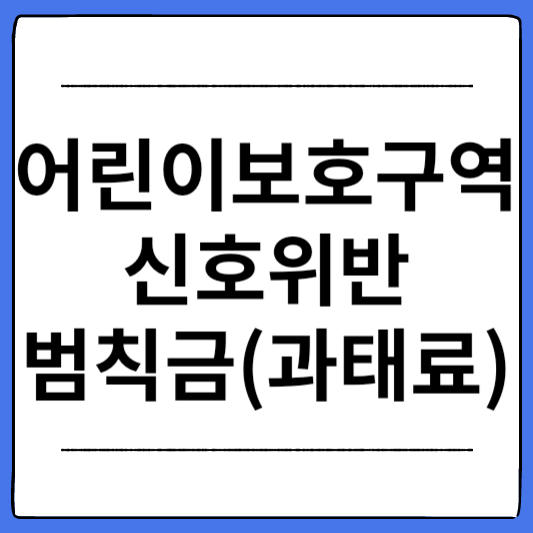 어린이보호구역-신호위반-범칙금-과태료-벌점