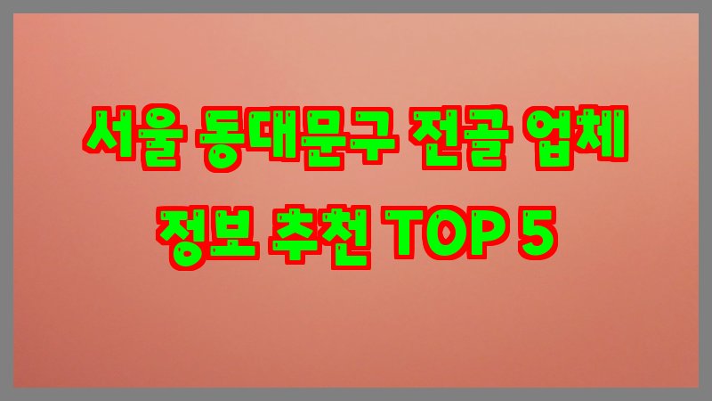 서울 동대문구 전골