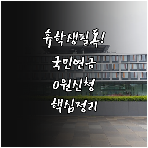 대학생 휴학생 국민연금 납부예외 신청..