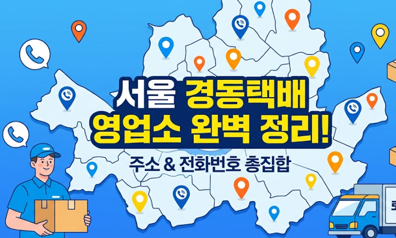 서울시 경동택배(경동화물) 영업소 위치 및 전화번호 총정리
