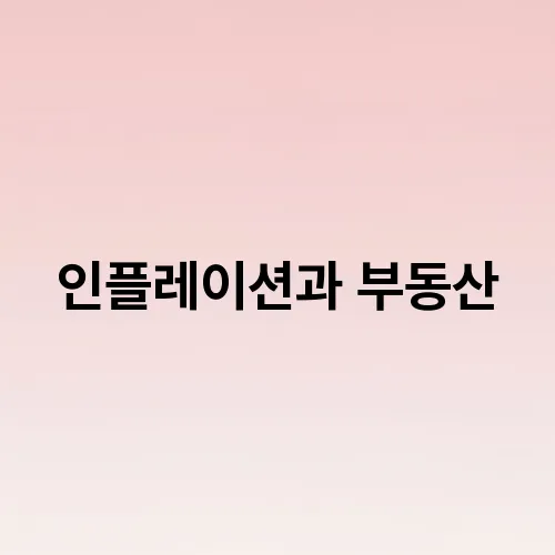 인플레이션과 부동산