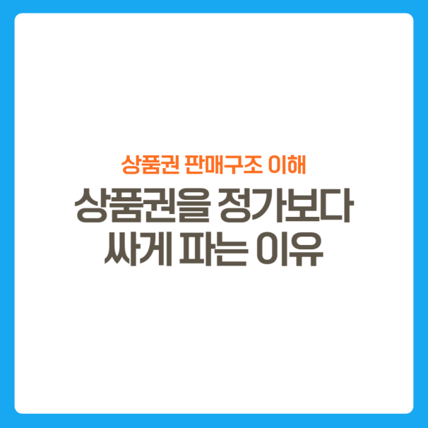 썸네일-상품권수익구조