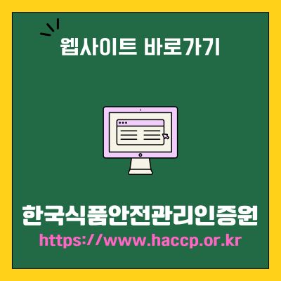 썸네일_한국식품안전관리인증원 웹사이트 바로가기 (httpswww.haccp.or.kr)