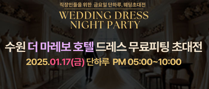 수원-더마레보호텔-웨딩박람회