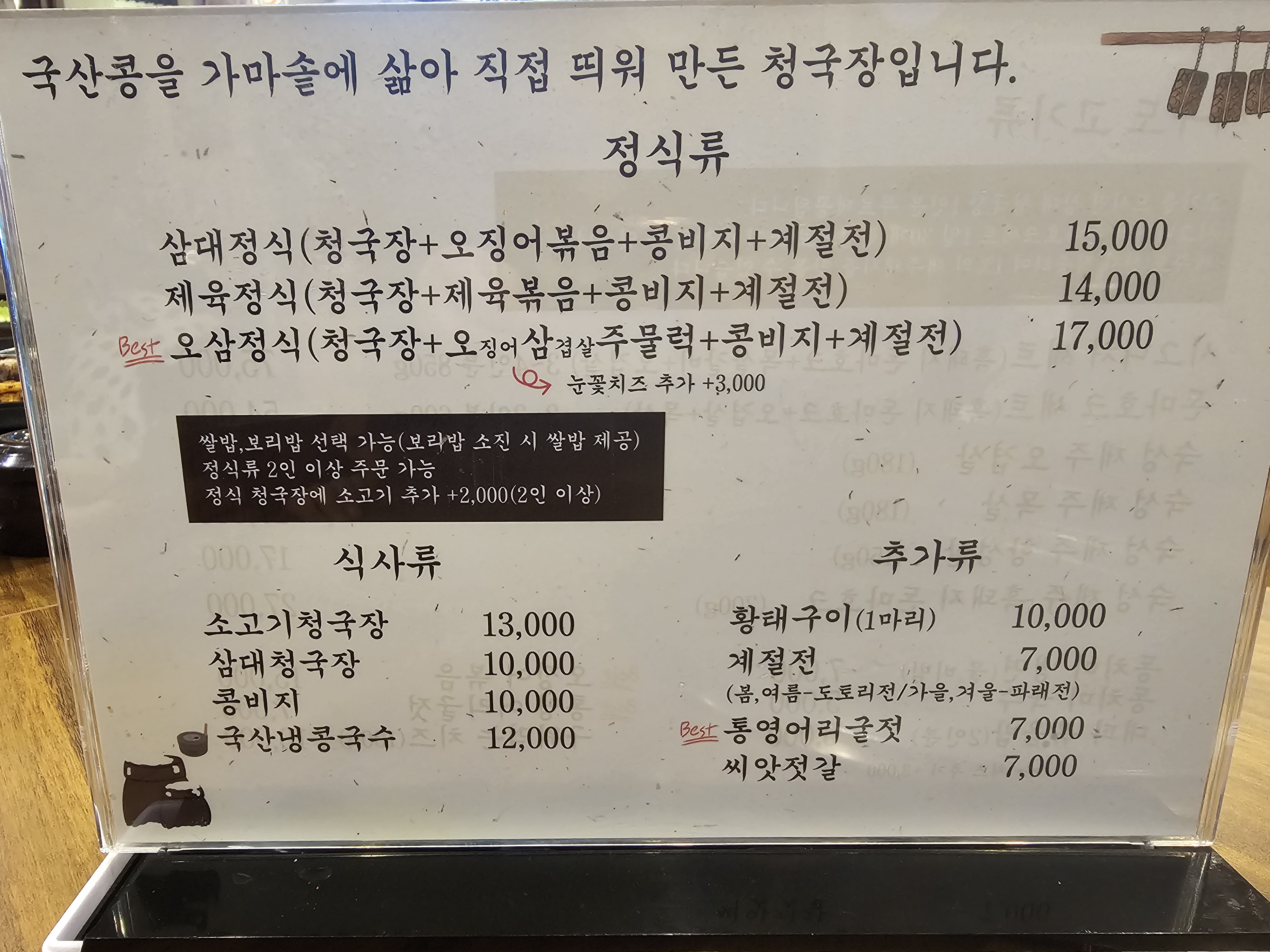 인천_청라_삼대청국장_메뉴판