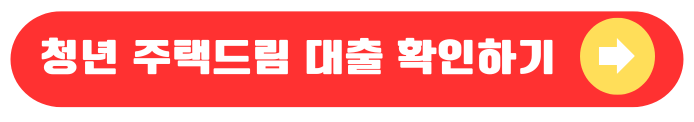 청년 주택드림 대출