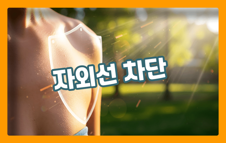 자외선 차단 표현