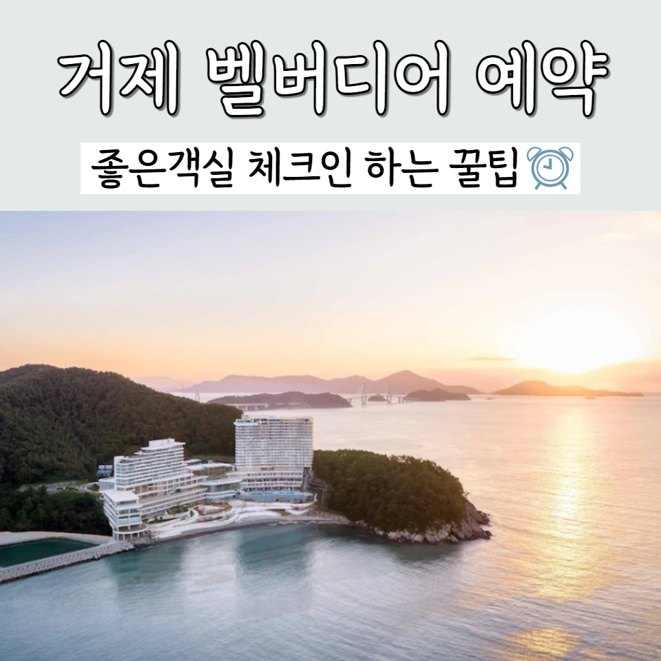 거제 벨버디어 예약