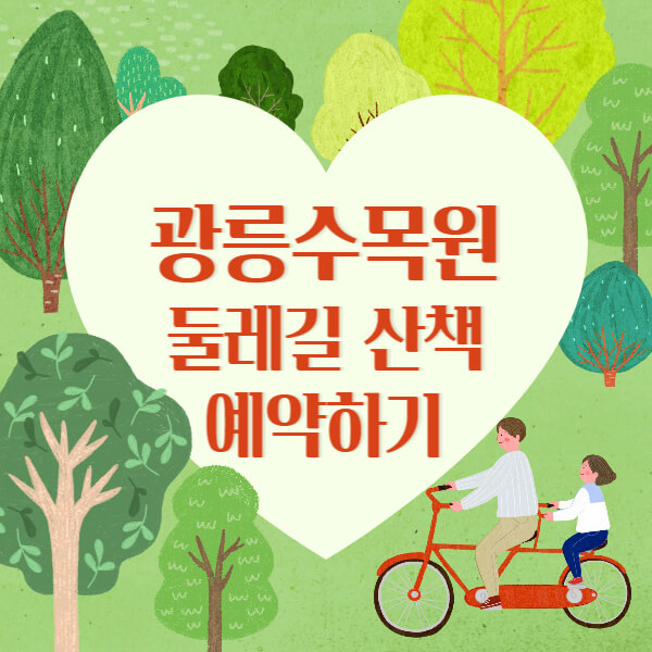 광릉수목원예약방법과 주차,둘레길정보