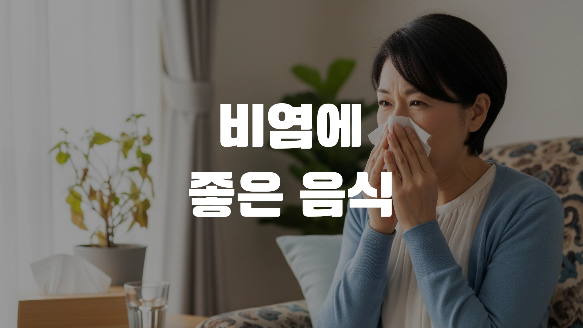 비염에 좋은 음식 한방정리! 포스팅 섬네일