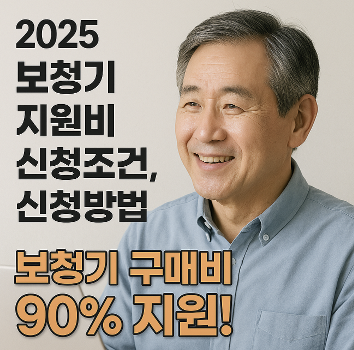 2025 보청기 지원비 신청조건, 신청방법