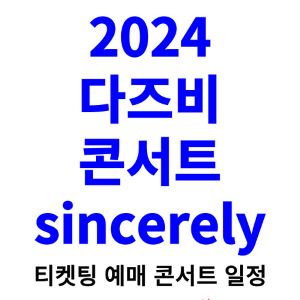 다즈비-콘서트-티켓팅-예매-2024-일정