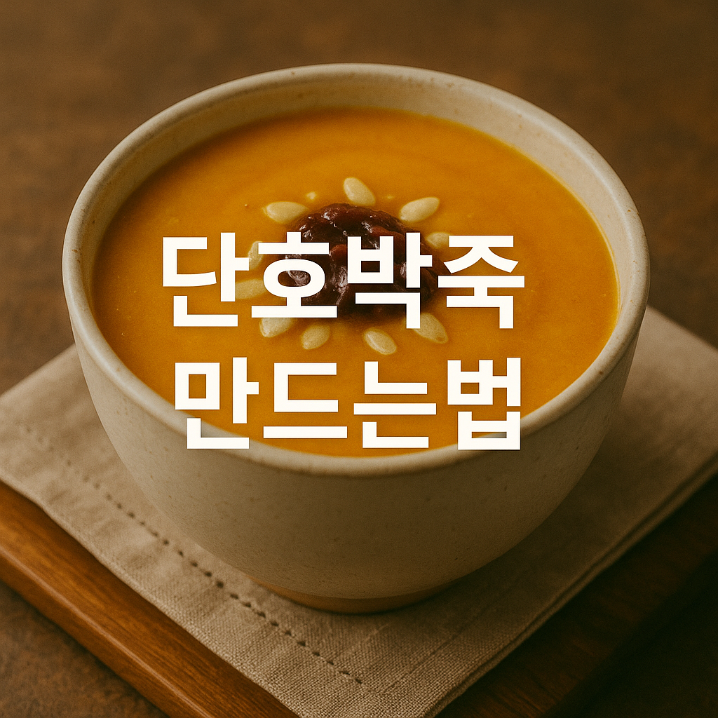 단호박죽 만드는법