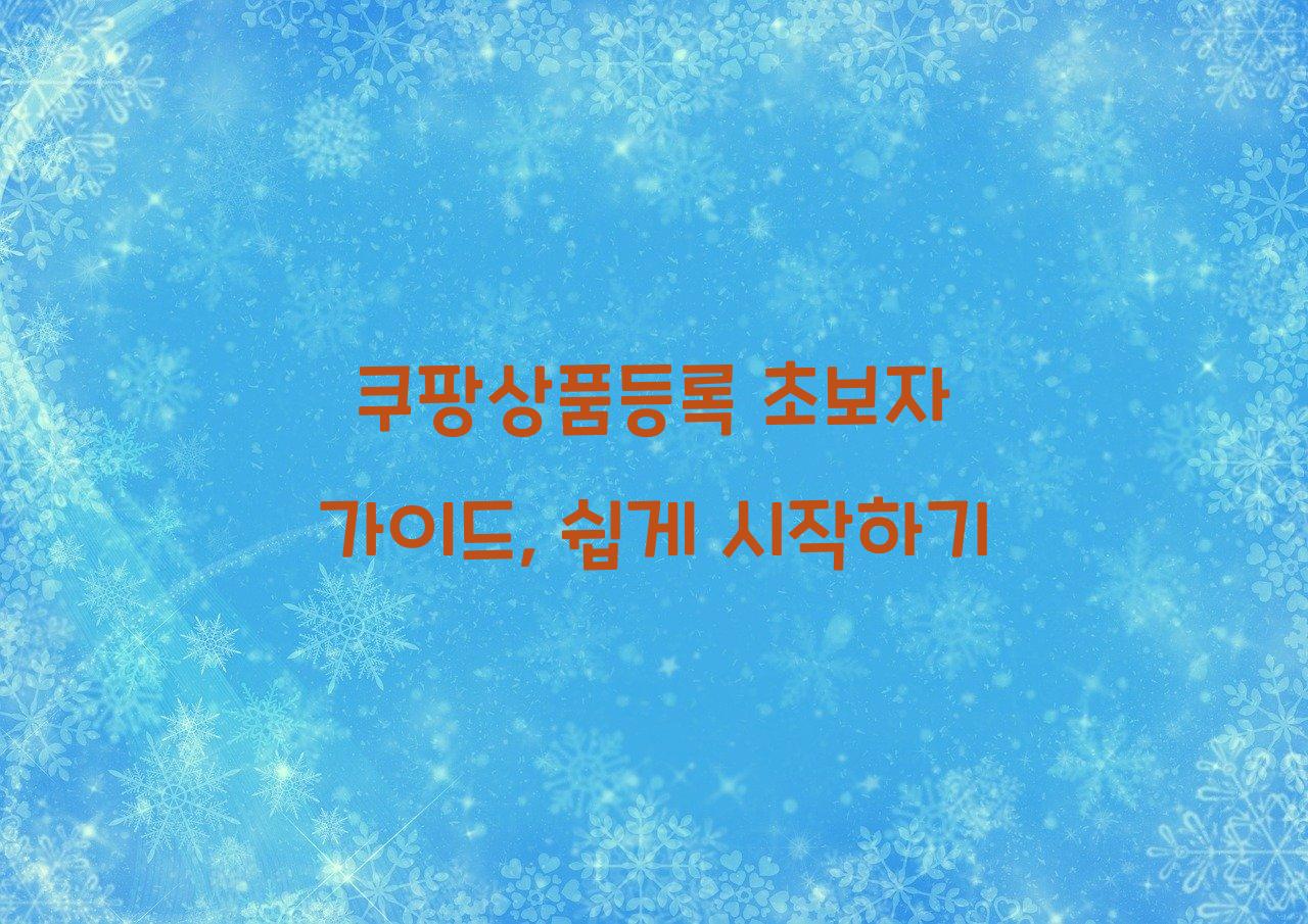 쿠팡상품등록