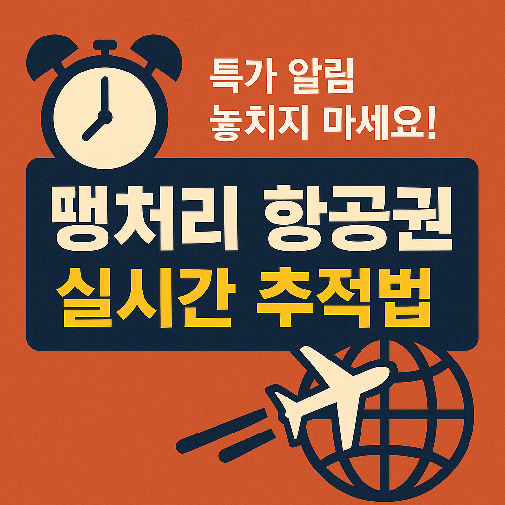 하나투어·모두투어에서 땡처리 항공권 찾는 법