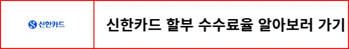 신한카드-할부-수수료율-확인하는-방법-알아보기