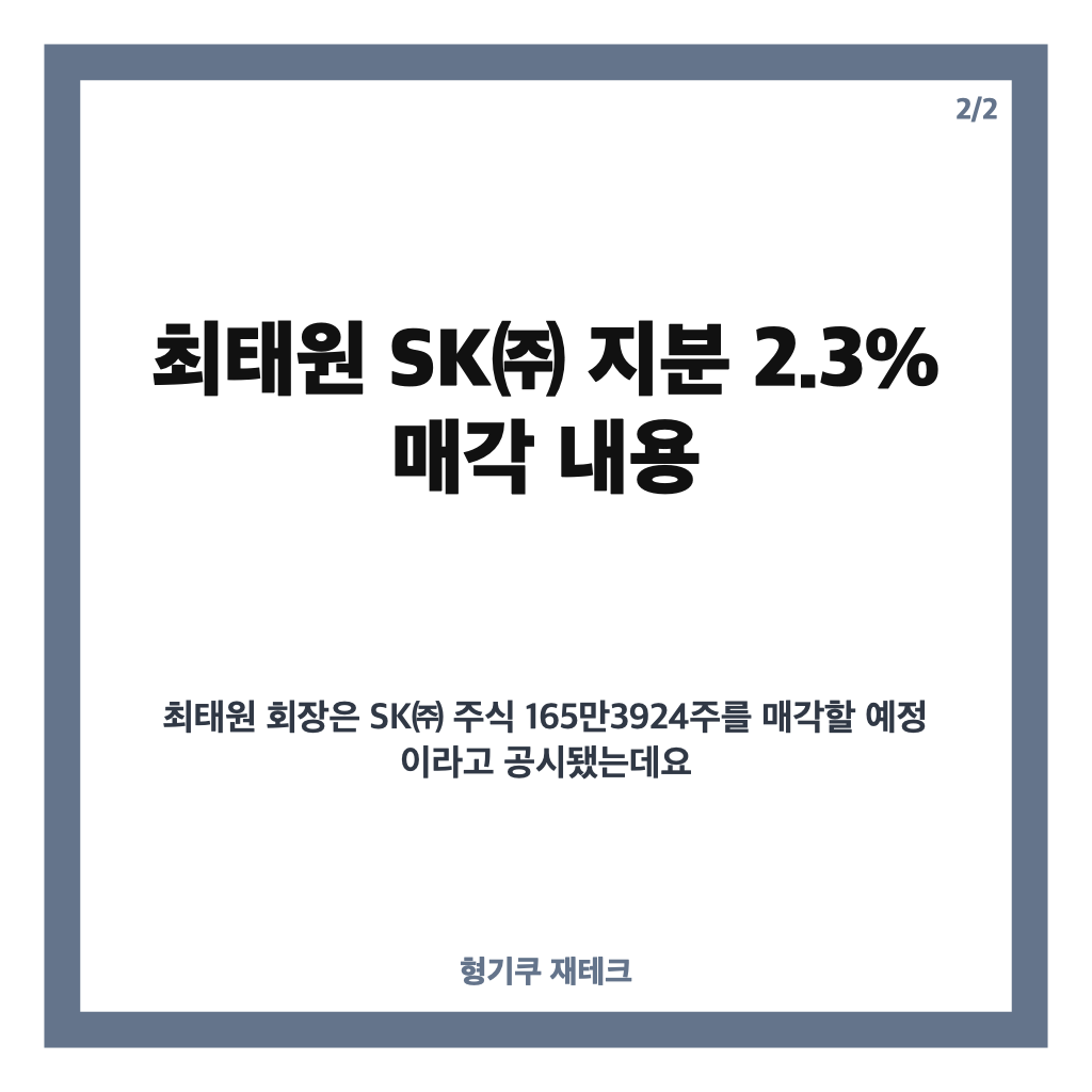 최태원 지분 매각, SK㈜ 2.3%&middot;9440억원 규모 핵심 정리 카드뉴스 3