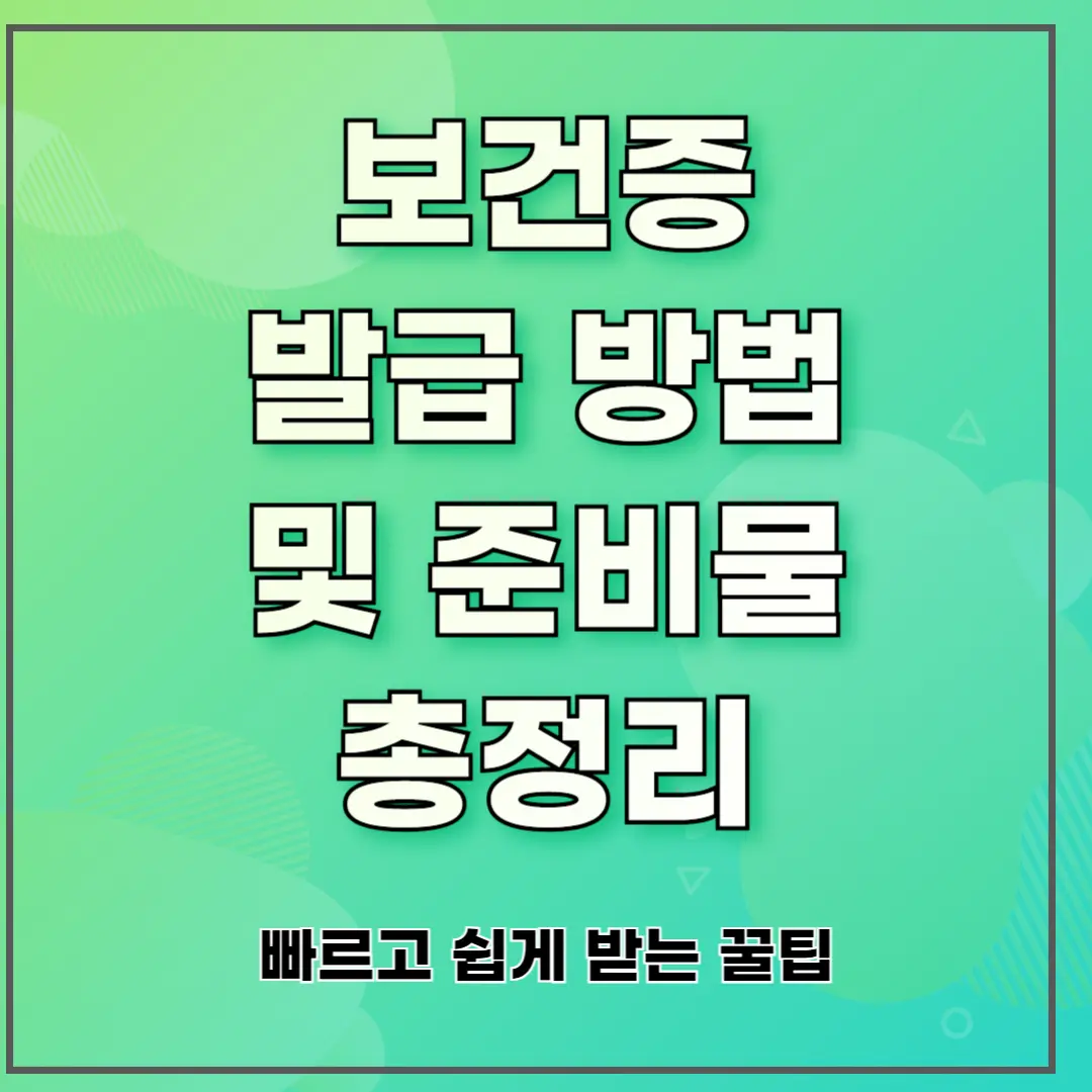 보건증 발급 방법 및 준비물 총정리 ❘ 빠르고 쉽게 받는 꿀팁