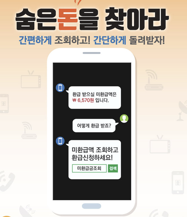 통신비 미환급금 확인하기