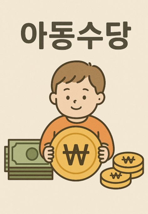 아동수당 이미지