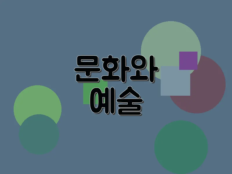 문화와 예술