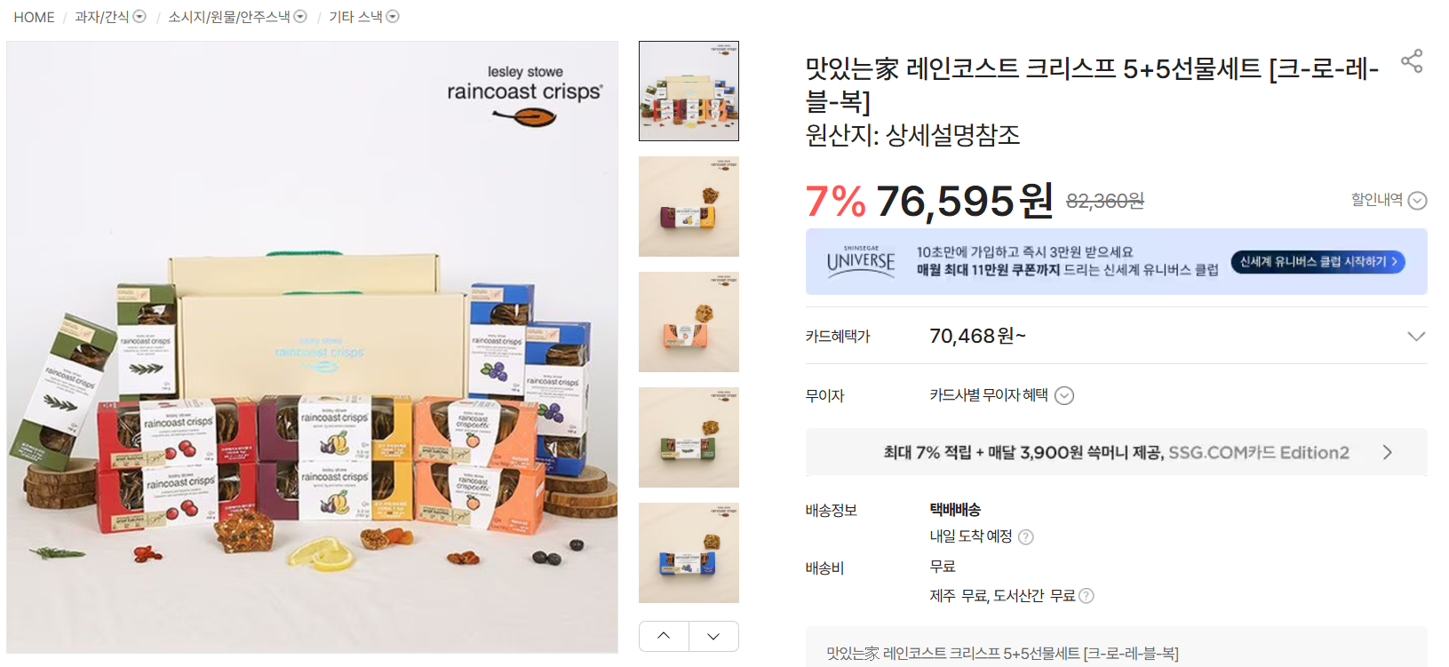 박세리-과자-레인코스트-크리스프-종류-가격-파는곳