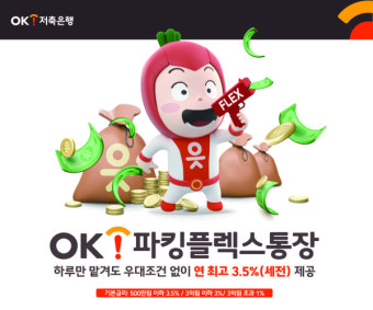 2025 OK저축은행 파킹통장 금리 비교&middot;가입방법&middot;조건