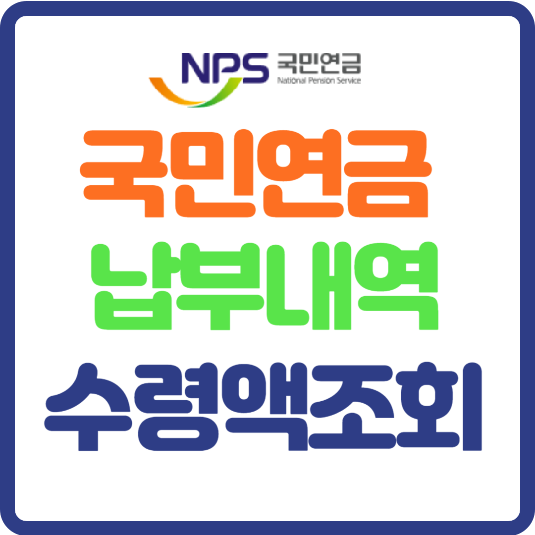국민연금 납부내역 수령액 조회하기