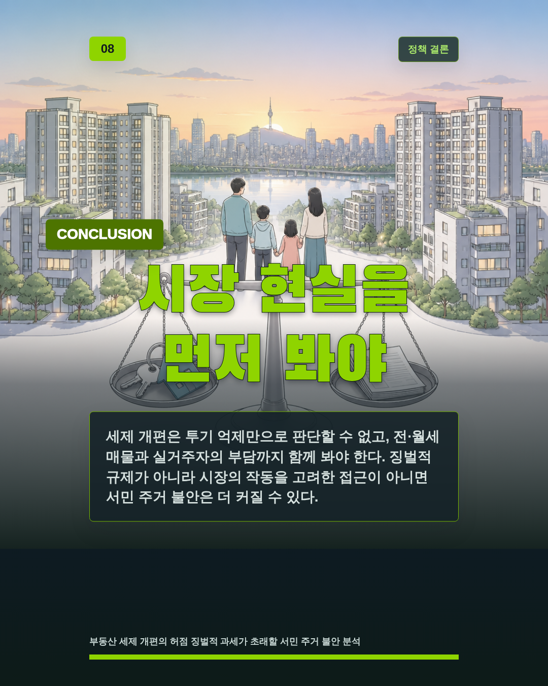 시장 현실을 먼저 봐야