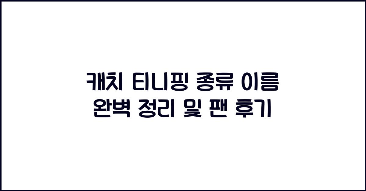 캐치 티니핑 종류 이름