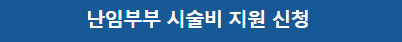 난임부부시술비지원