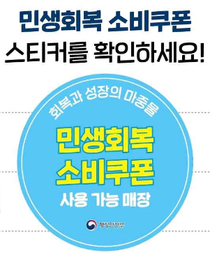 민생회복 소비쿠폰 스티커