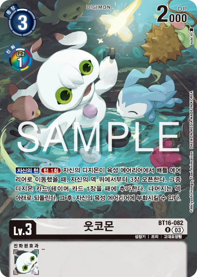 디지몬카드게임 스페셜 리미티드 카드 팩 vol.02 수록 카드 BT16-082 웃코몬