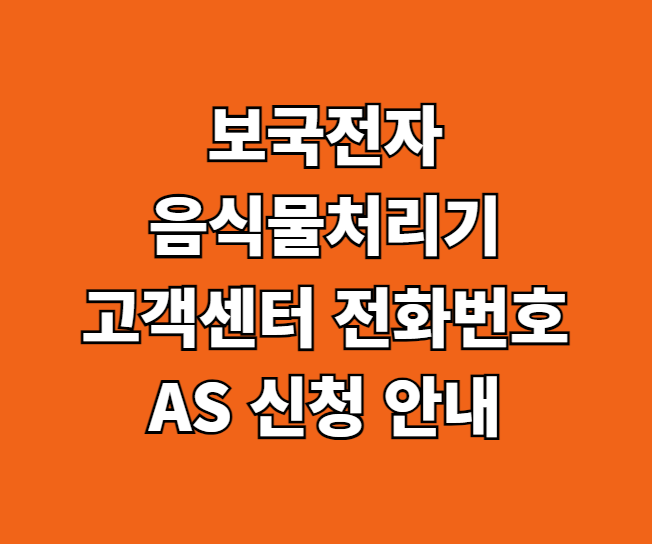 보국전자 음식물처리기 AS 서비스센터 썸네일