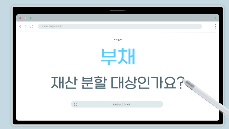 부채-재산분할