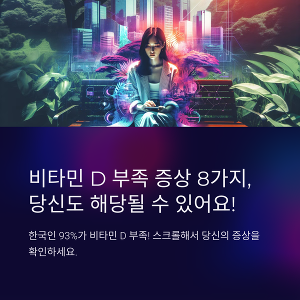 비타민 D 부족하면 나타나는 증상