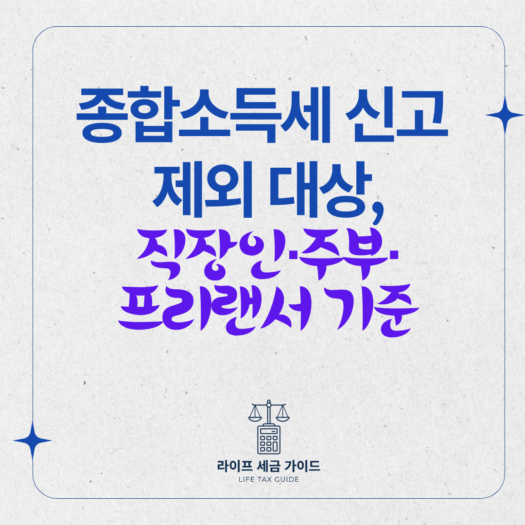 종합소득세 신고 제외 대상, 직장인·주부·프리랜서 기준