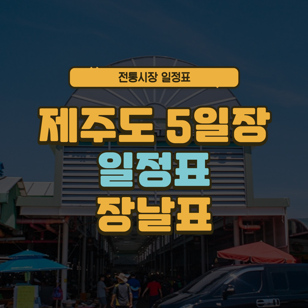 제주도 5일장 일정표 제주 오일장 장날표 날짜 주소