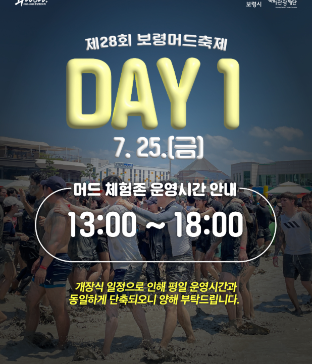 [2025 보령 머드축제] 일정&middot;예매&middot;주차 꿀팁