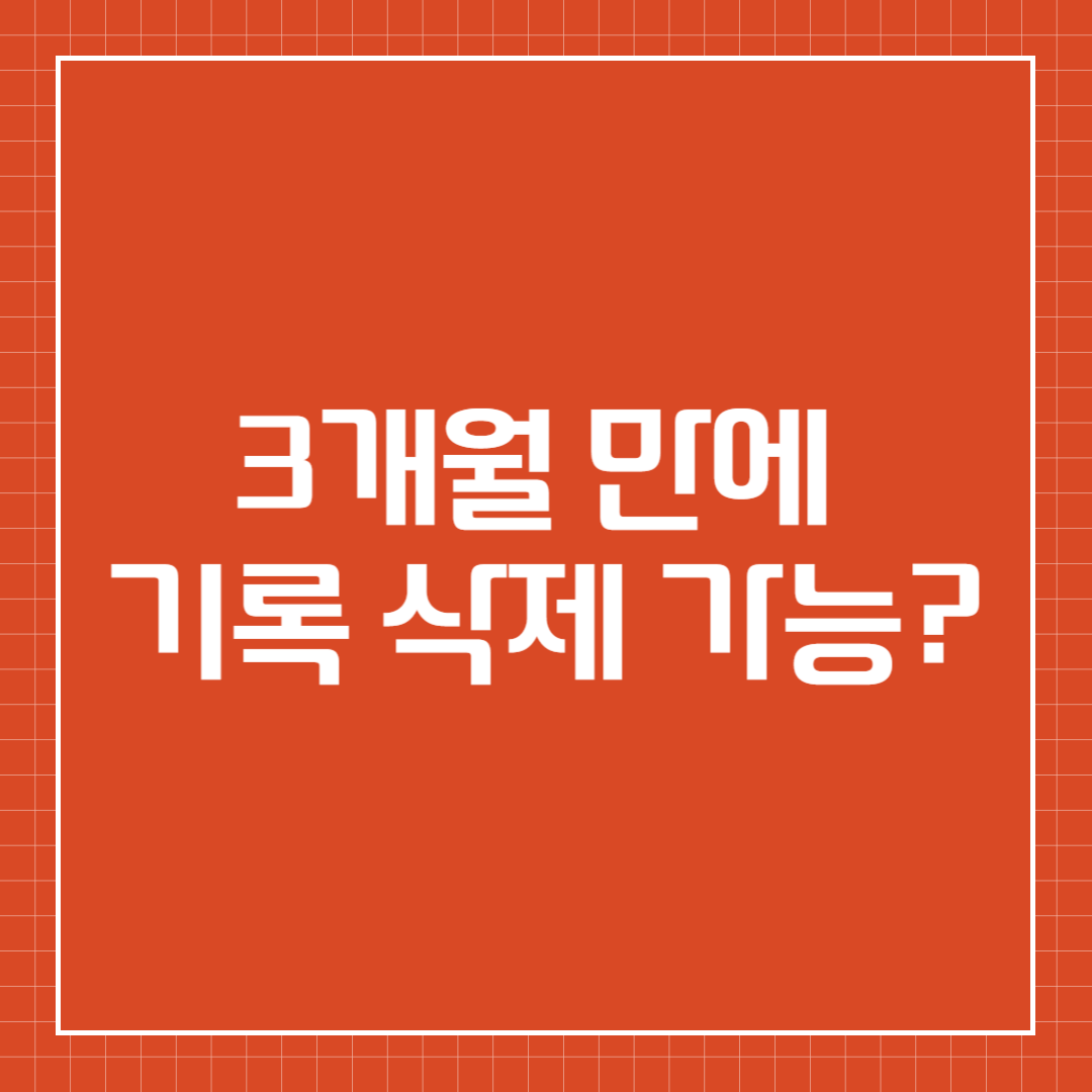 개인회생 기록 삭제 기준은?