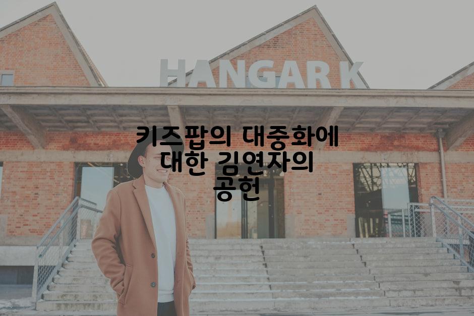 키즈팝의 대중화에 대한 김연자의 공헌