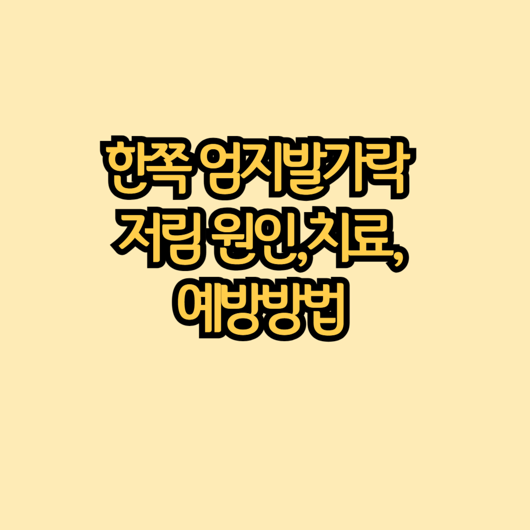 한쪽 엄지발가락 저림원인