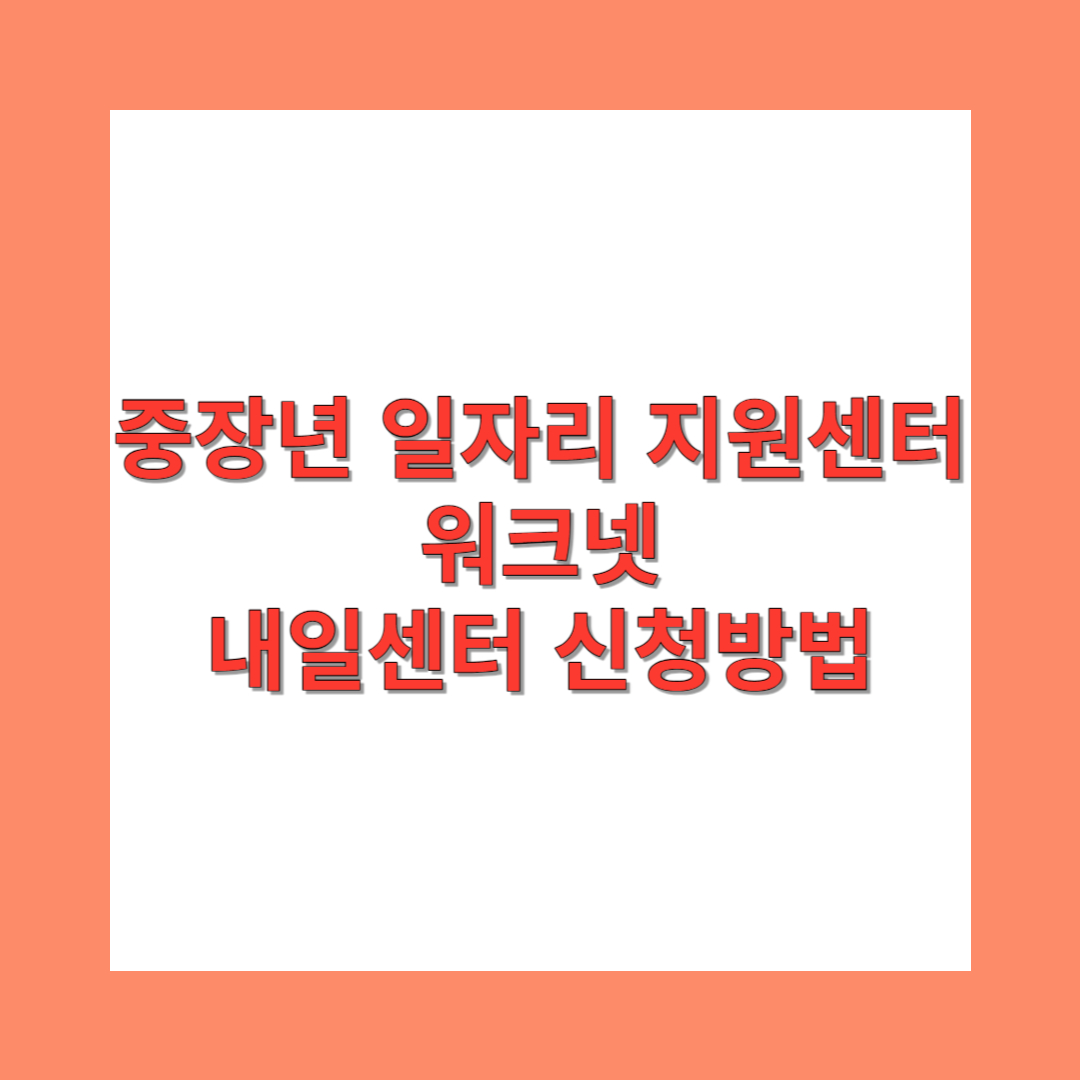 중장년 일자리 지원센터&#44; 워크넷&#44; 내일센터 신청방법