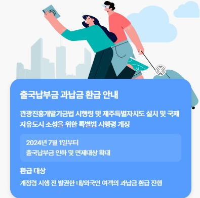 출국납부금환급서비스