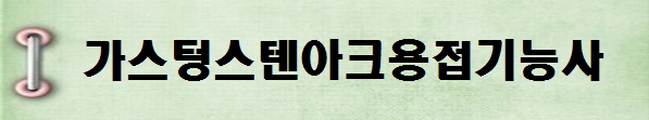 [국가기술자격증 종류 추천] 2025년 가스텅스텐아크용접기능사&nbsp;시험일정, 시험과목,&nbsp;시험시간,&nbsp;응시자격,&nbsp;접수방법&nbsp;수수료,&nbsp;합격기준