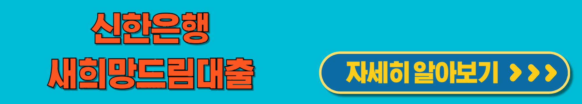 신한은행새희망드림대출