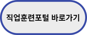 직업훈련포털-바로가기