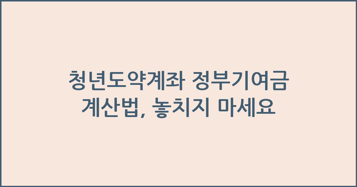 청년도약계좌 정부기여금 계산법