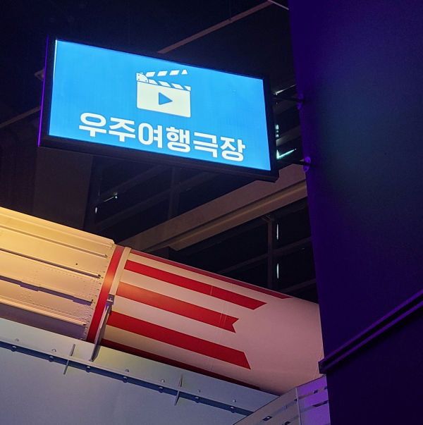 국립과천과학관 첨단기술관 우주여행극장