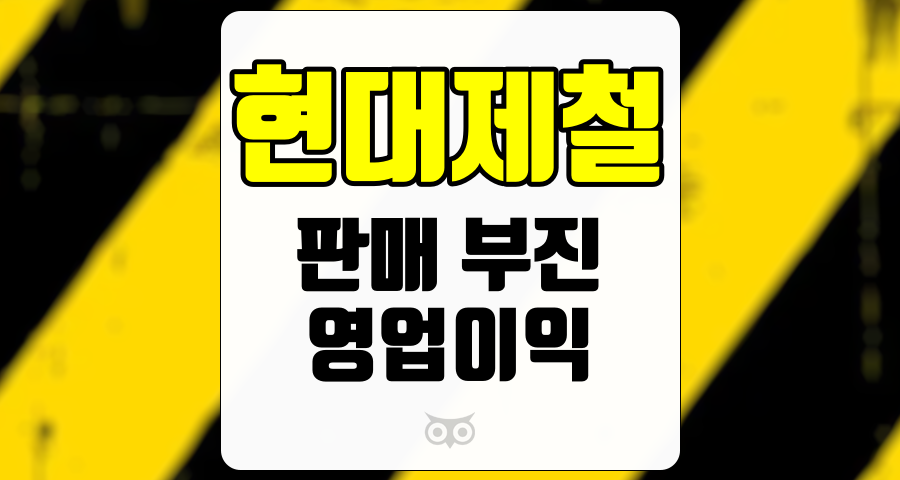 현대제철, 단기 실적보다는 큰 그림을…